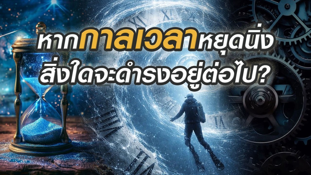 🎧 หากกาลเวลาหยุดนิ่ง สิ่งใดจะดำรงอยู่ต่อไป?