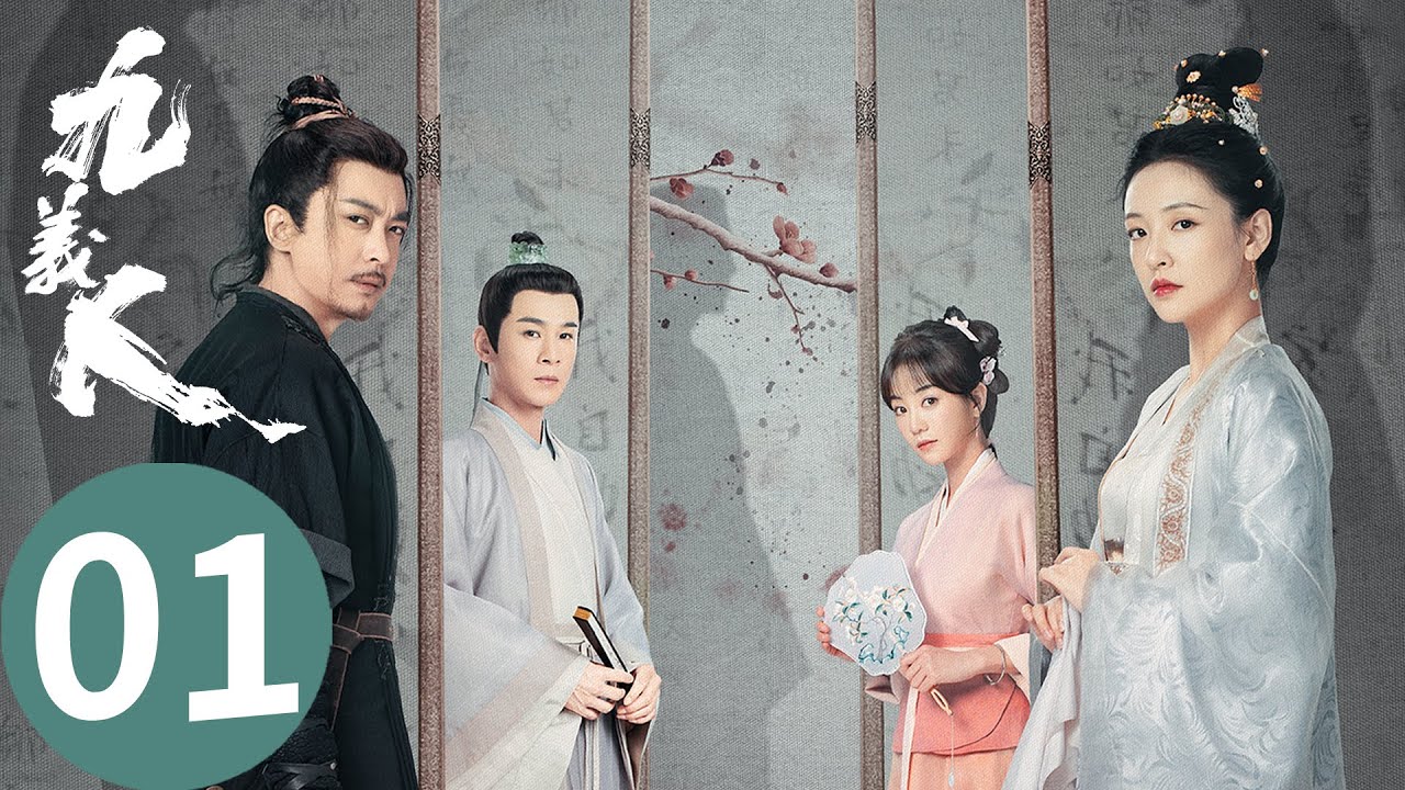 EP01：繡樓掩埋層層真相，七年籌謀為義入局「九義人」| WeTV