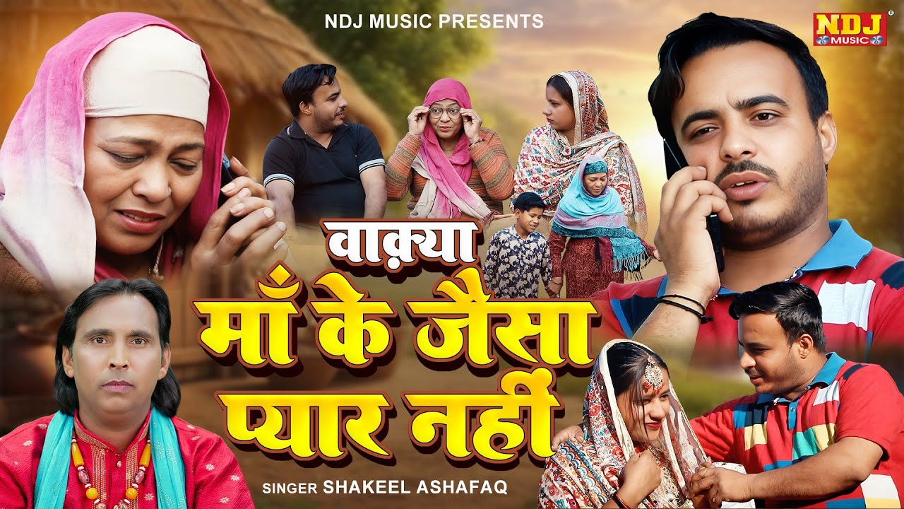 वाक़्या माँ के जैसा प्यार नहीं | Shakeel Ashfaq | Fatima Music Islamic - Waqiat Qawwali 2025
