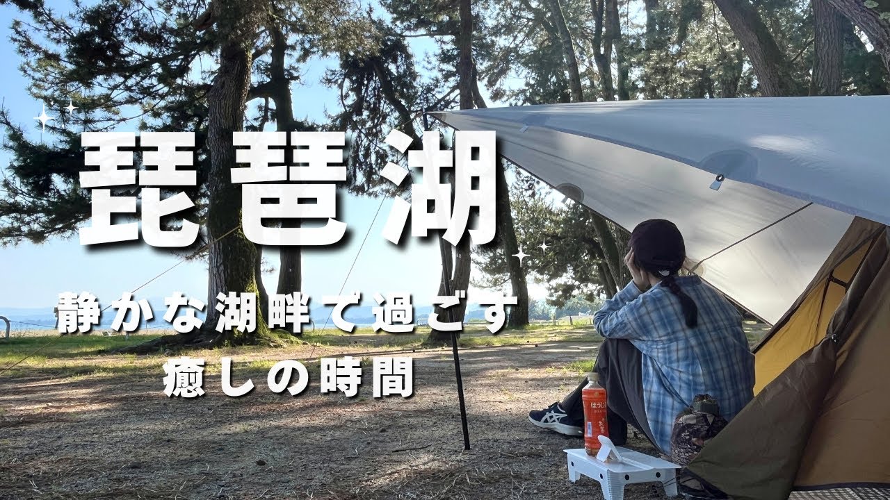 【ソロキャンプ】静かな湖畔で過ごす癒しの時間🫧知内浜オートキャンプ場⛺✨