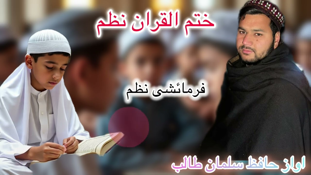نیو ختم القران فرمائشی نظم اواز حافظ سلمان طالب رابطہ نمبر ۰۳۴۴۶۵۳۷۶۷۲