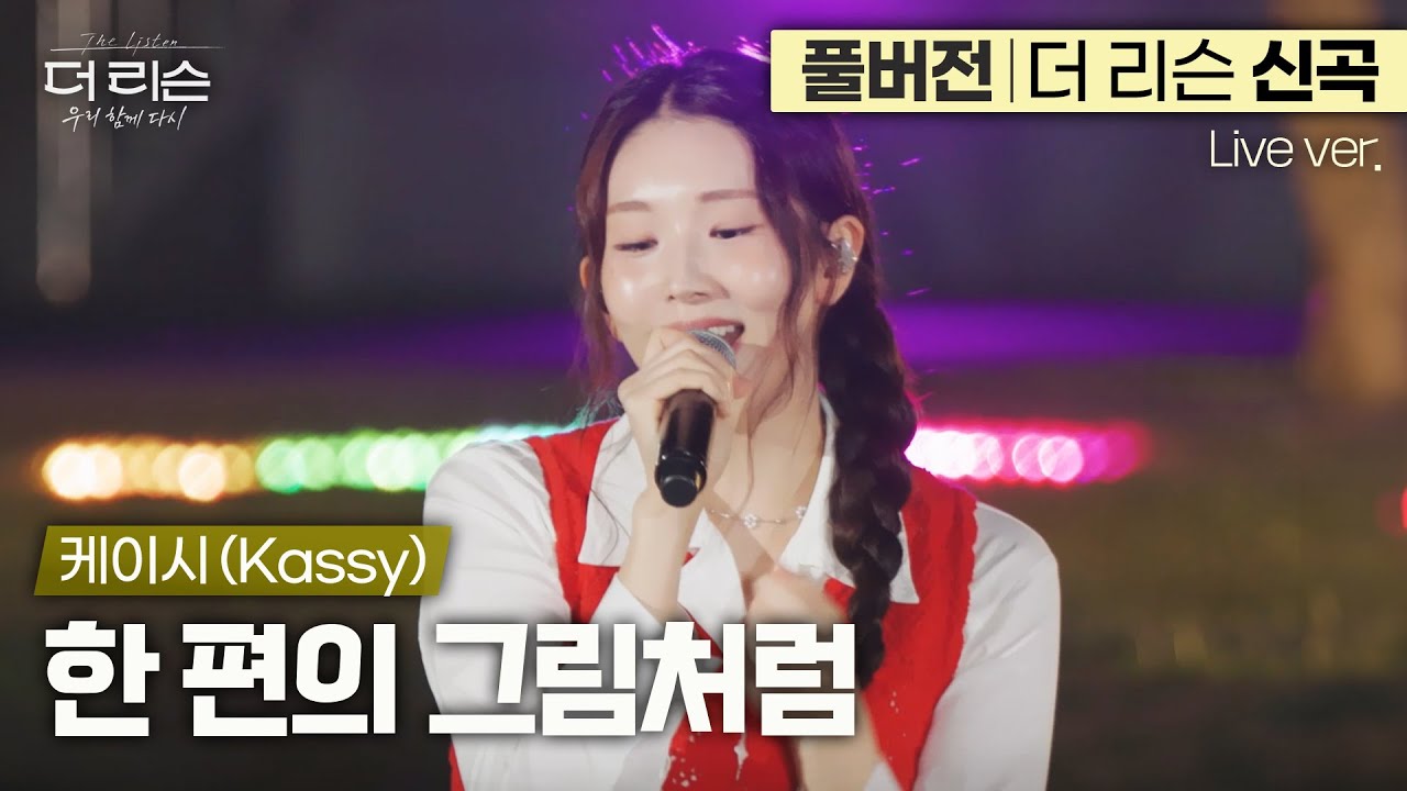 [풀버전] 듣기만 해도 행복해지는 마법같은 목소리🪄 따뜻한 설렘을 노래하는 케이시의 더 리슨 신곡 '한 편의 그림처럼'🎵 | SBS '더 리슨: 우리 함께 다시'