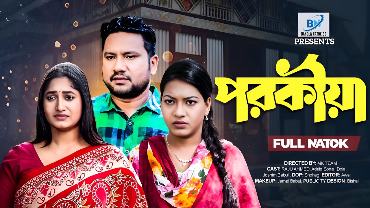 Porokiya | পরকীয়া ( Full Drama ) | Raju Ahmed | Adrita Sonia | Dola | Bangla New Natok 2025