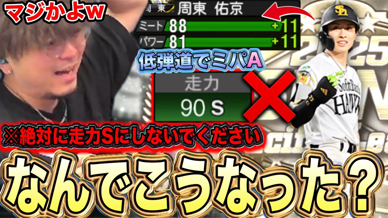 ※周東は絶対に走力Sにしないでください。【プロスピA】