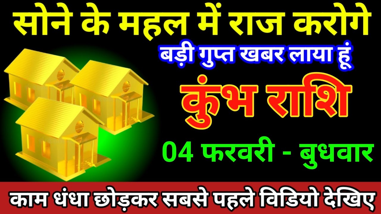 कुंभ राशि 29 जनवरी 2026 सोने के महल में राज करोगे बड़ी गुप्ता खबर लाया हूं/Kumbh Rashi