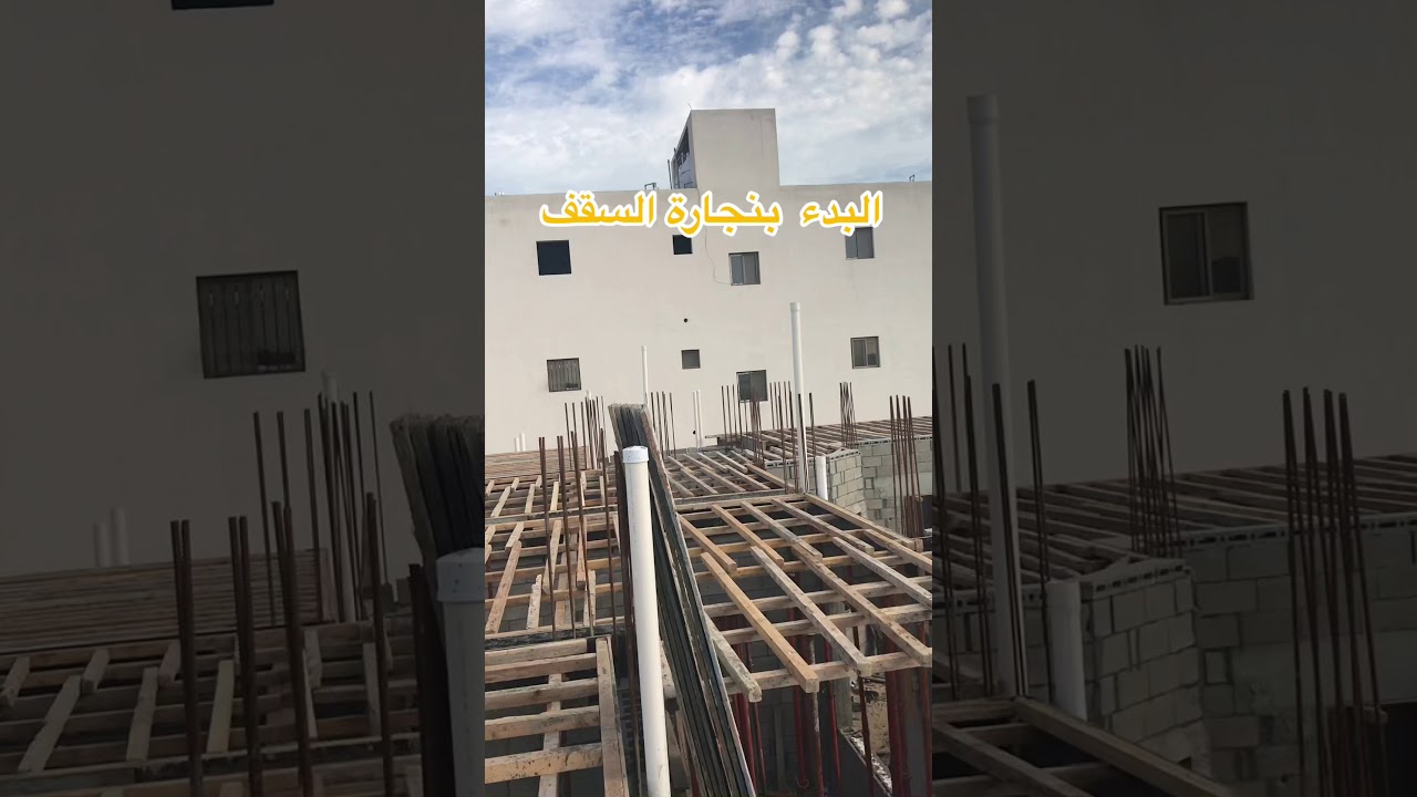 9 February 2020 تجهيز سقف الدور الأرضي