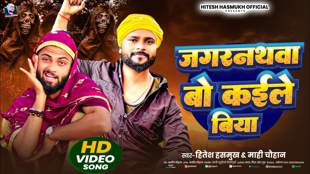 #Video | जगरनाथवा वो कईले बिया | Hitesh Hasmukh | Jagarnathva Bo Kaile Biya | #viral song 2026 | 