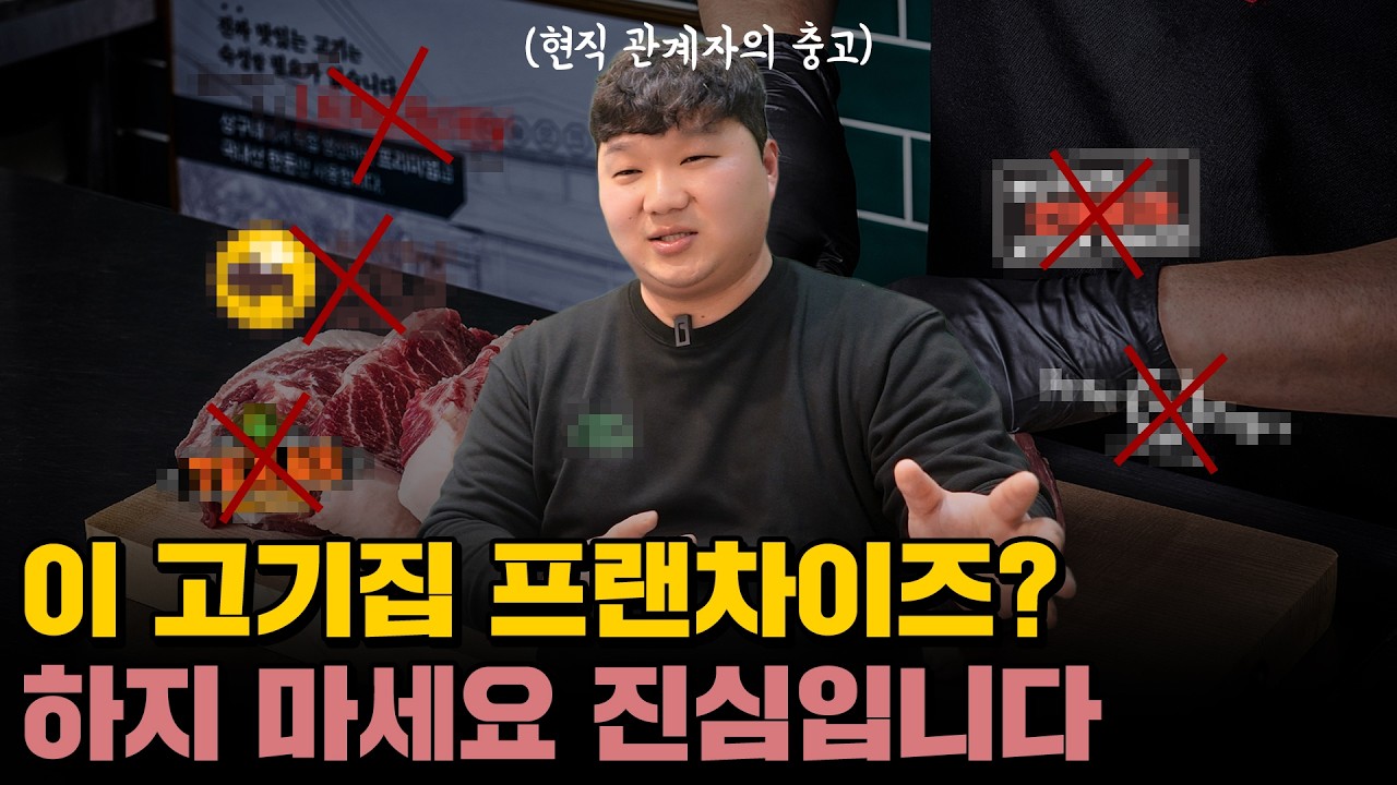 이 고기집 프랜차이즈는 평생 절대 하지마세요 5가지(현직 관계자의 충고)