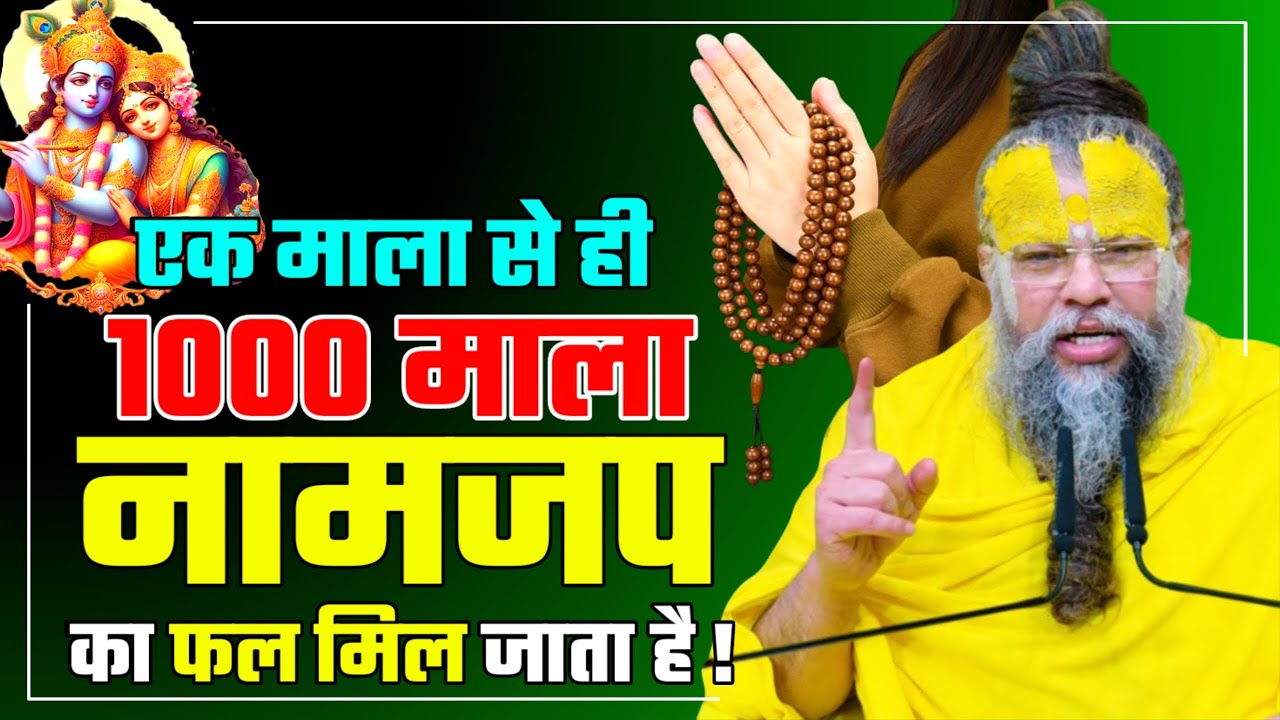 एक माला से ही 1000 माला नामजप का फल मिल सकता है ! PREMANAND JI Chanting 1000 rounds #premanandji