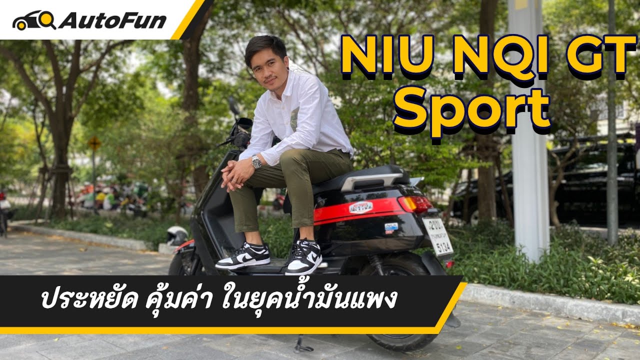 ลองขี่ NIU NQI GT Sport สกู๊ตเตอร์ไฟฟ้าที่เราอยากให้คุณได้รู้จักในยุคที่ราคาน้ำมันพุ่งปรี๊ดแบบนี้!