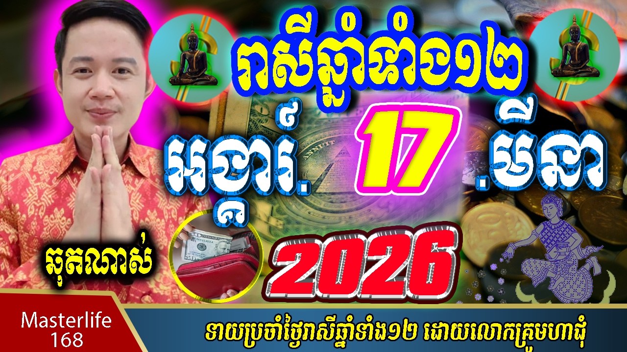❤️ទំនាយរាសីឆ្នាំ១២❤️ប្រចាំថ្ងៃ អង្គារ៍ ទី ១៧ ខែ$មីនា$ ឆ្នាំ២០២៦ តាមក្បួនតម្រាលសាស្រ្ត លោកឳមហាជុំ