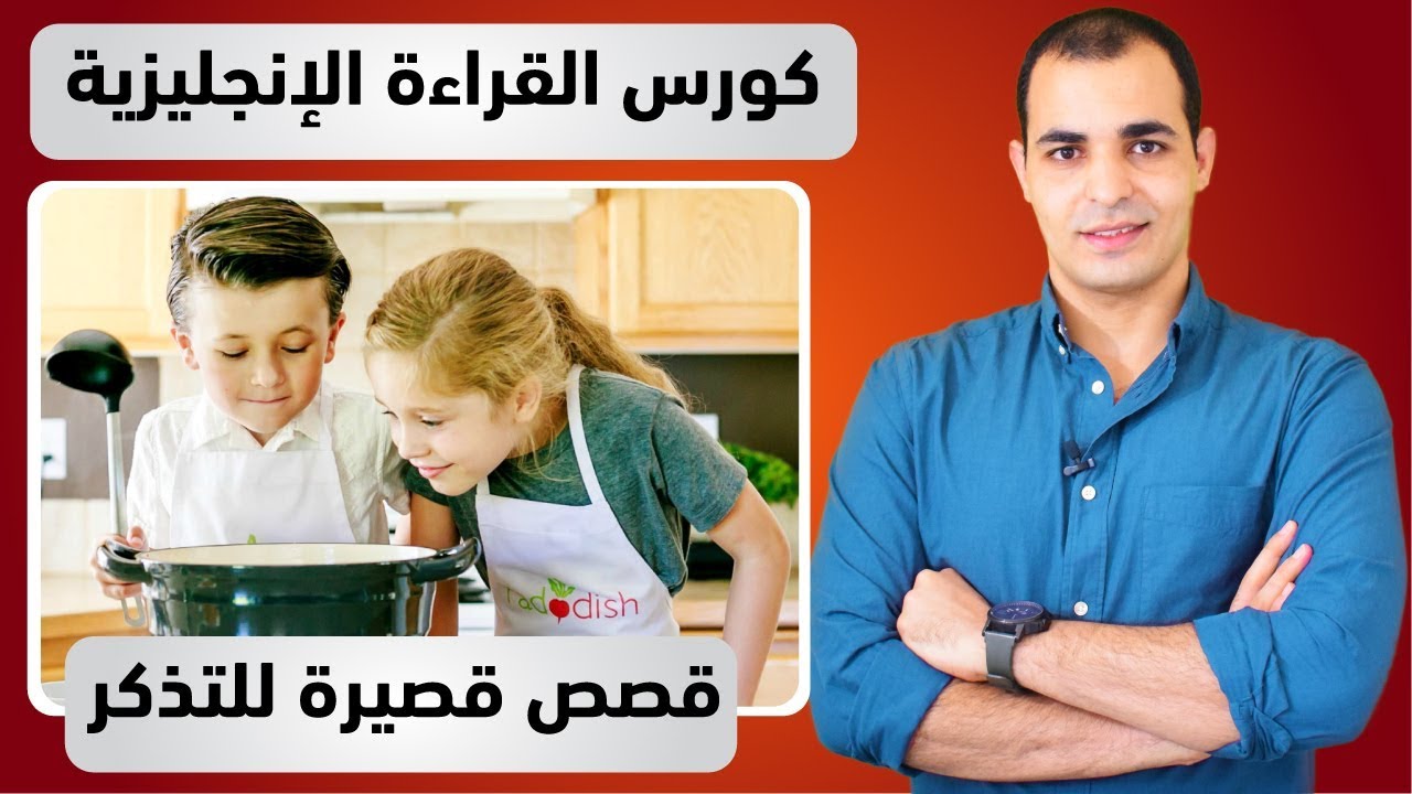 قصص انجليزية قصيرة : كورس قراءة اللغة الانجليزية 1
