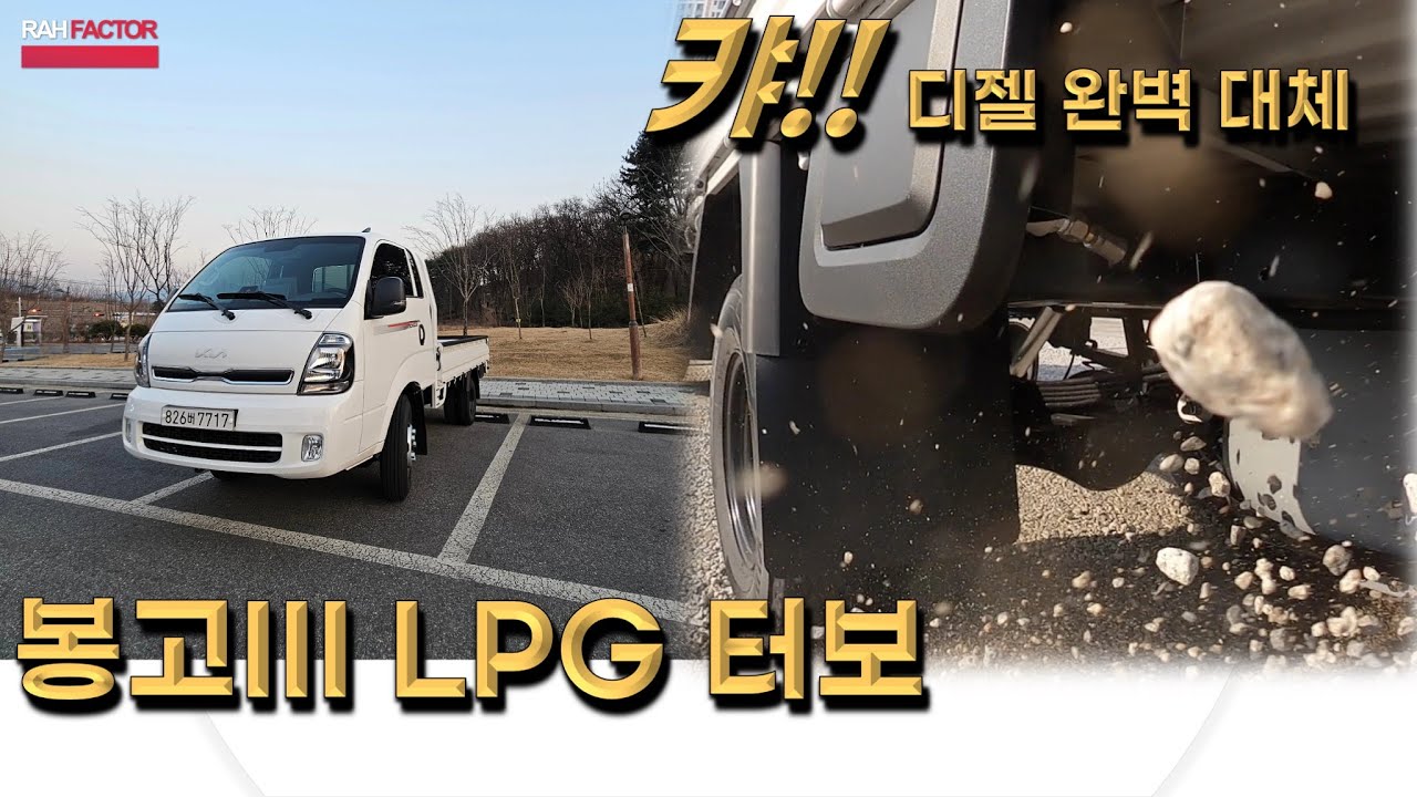 [시승기] 기아 봉고3 LPG 터보 (시승차 - 1.2톤 모델). 훌륭한 기획 작품. 디젤에 미련을 가질 필요가 없다!