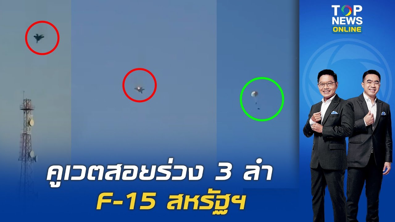 เครื่องบินรบ F15 ของสหรัฐฯโดนสอยร่วง 3 ลำ หลังระบบป้องกันภัย