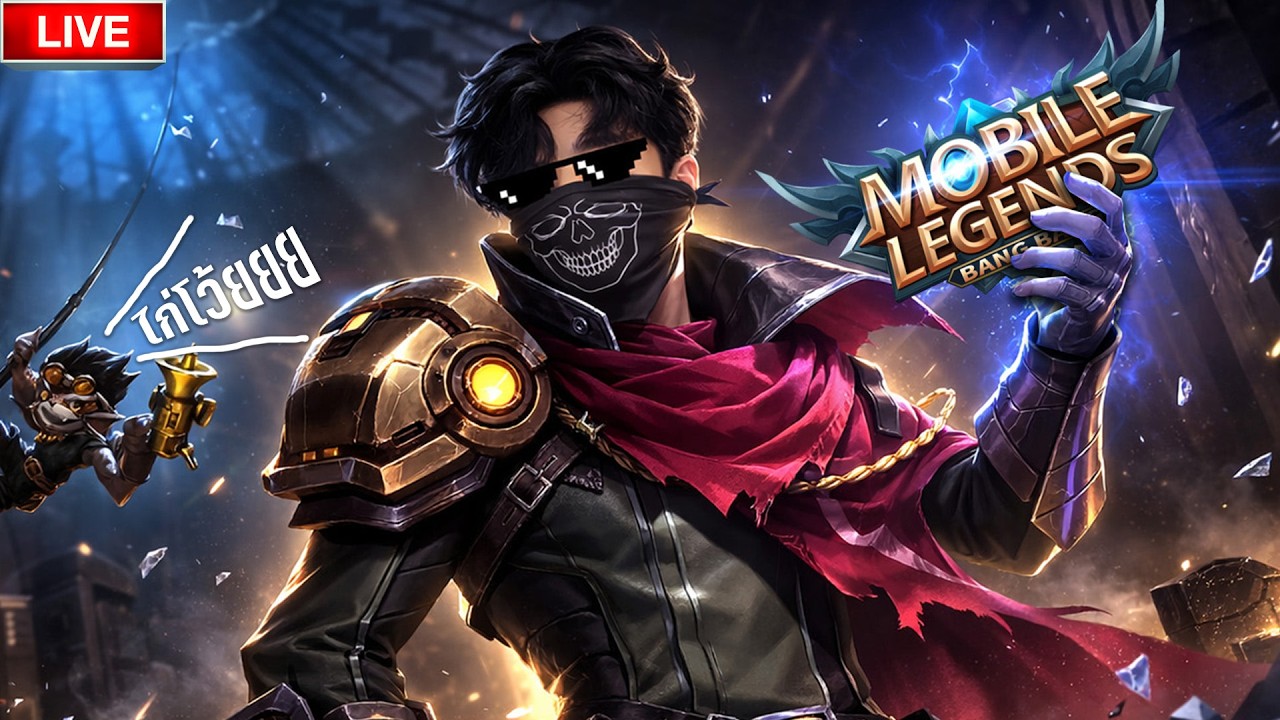 【🔴Live】หัดเล่นโมบวยลีเจ้นจริงๆ Controller - MLBB