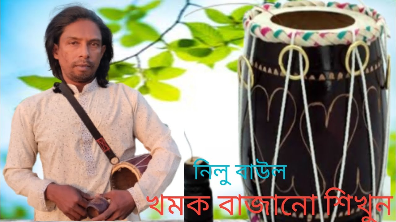 একবার দেখলেই খমক দিয়ে গান বাজাতে পারবেন পর্ব( 3) নিলু বাউল