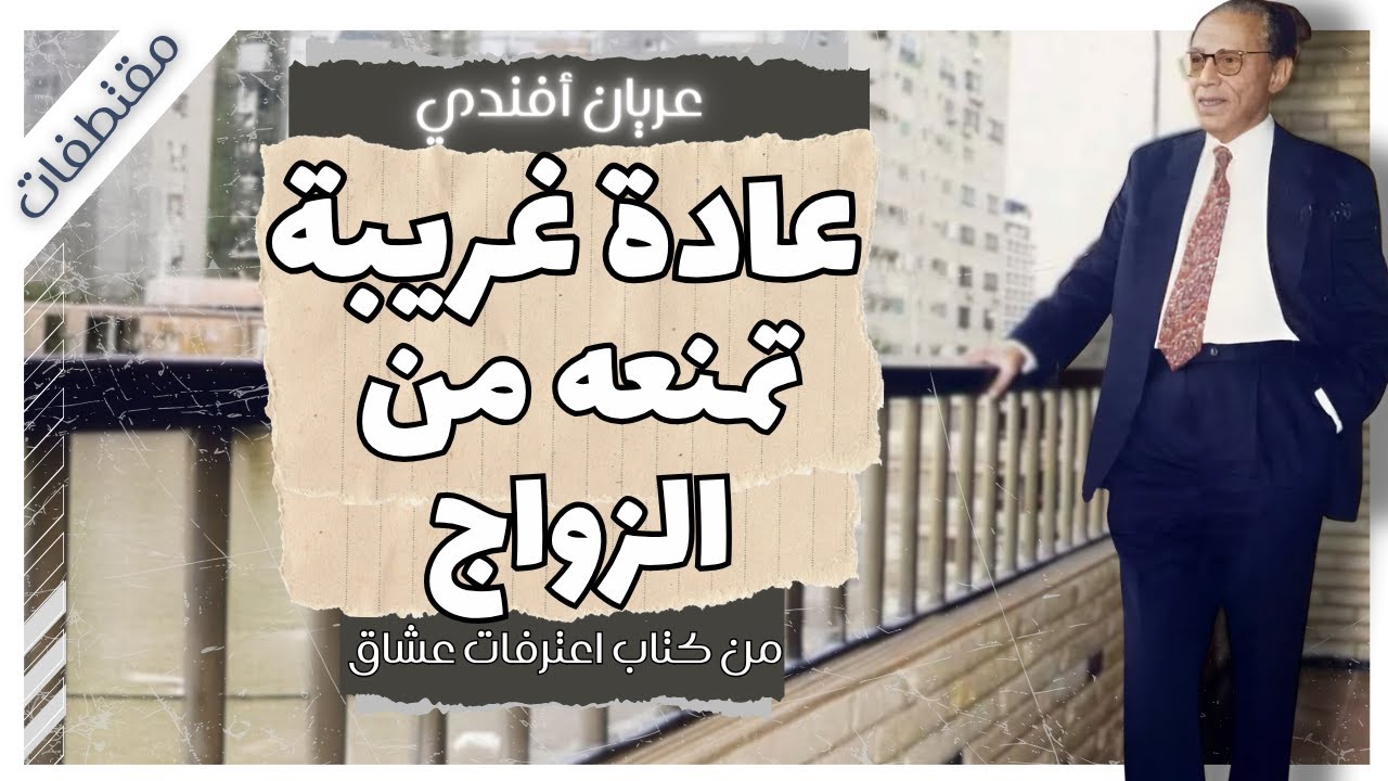 في النهار شاب خجول وفي الليل يفعل شيئاً صادماً.. أغرب اعتراف |  من كتاب اعترافات عشاق  | مقتطفات