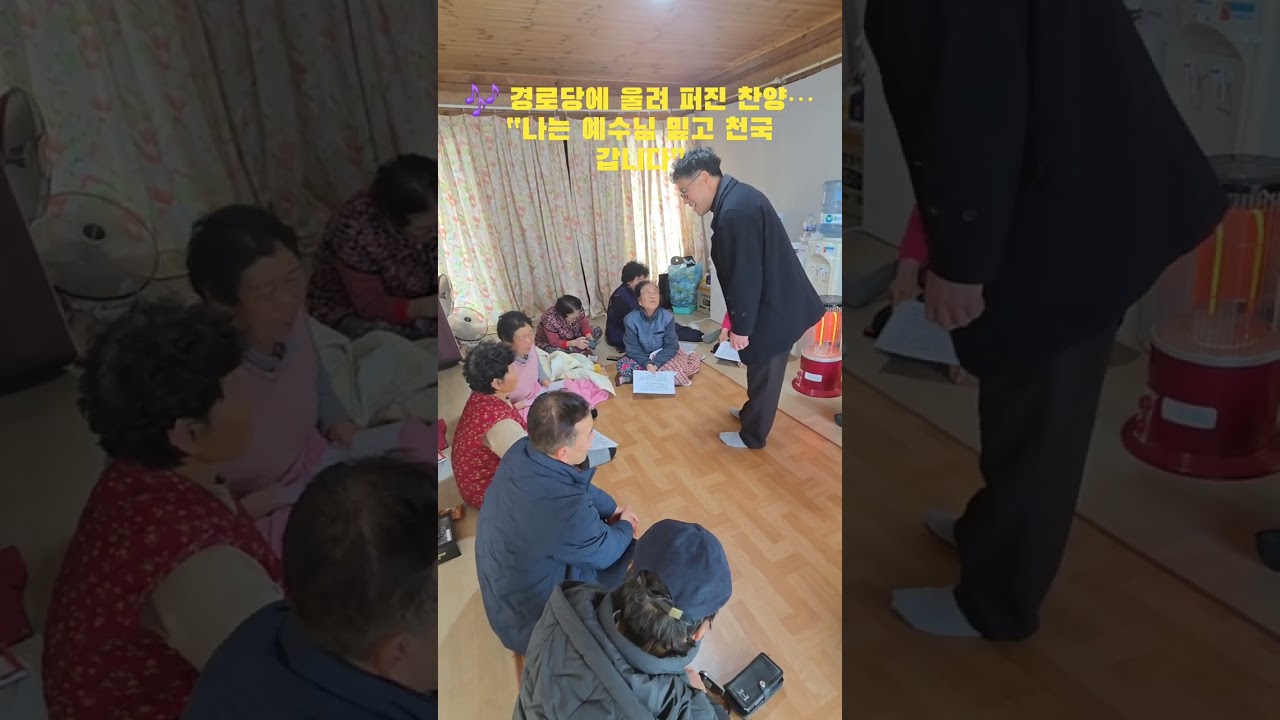 🎶 경로당에 울려 퍼진 찬양… “나는 예수님 믿고 천국 갑니다” #경로당전도 #예수님영접 #예수사랑하심 #복음전파 #감동간증 #찬양전도 #하나님은사랑 #어르신전도 #믿음고백