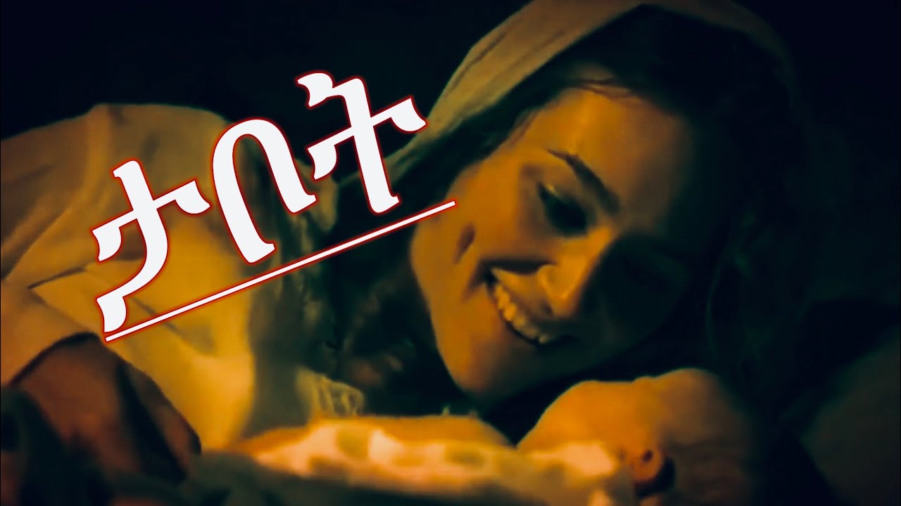 New Orthodox Tewahdo  Menfesawit Drama 2019  - Tabot ( ታቦት )