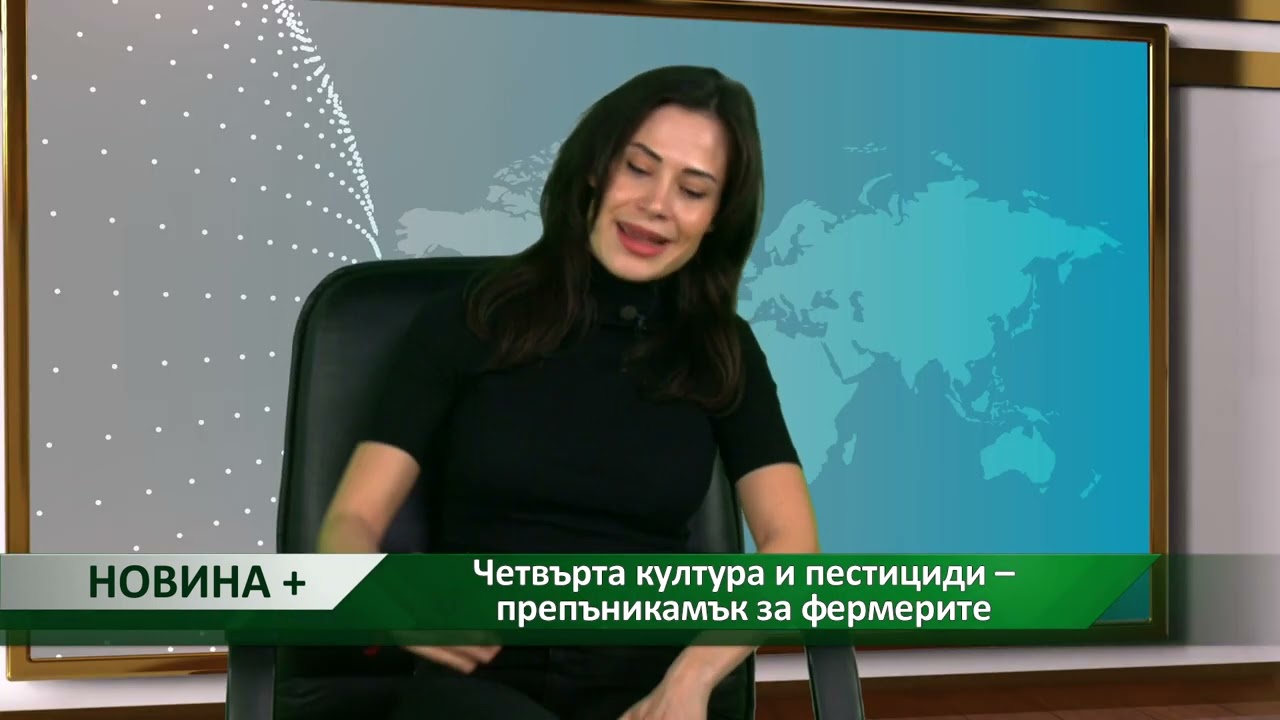 Новина плюс: Четвърта култура и пестициди – препъникамък за фермерите