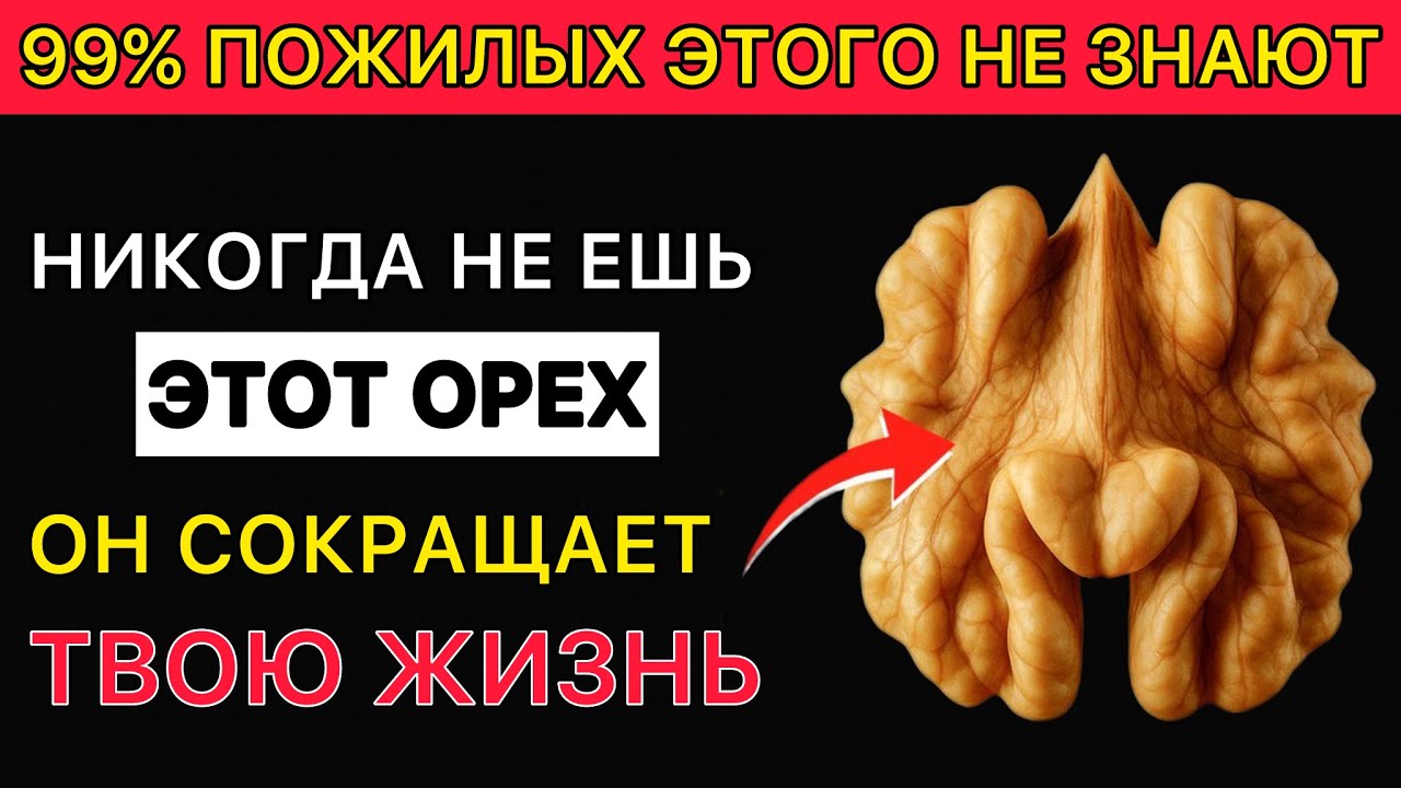 Вам за 65? 4 Ореха, которые НУЖНО есть, и 4 к которым НЕЛЬЗЯ прикасаться!