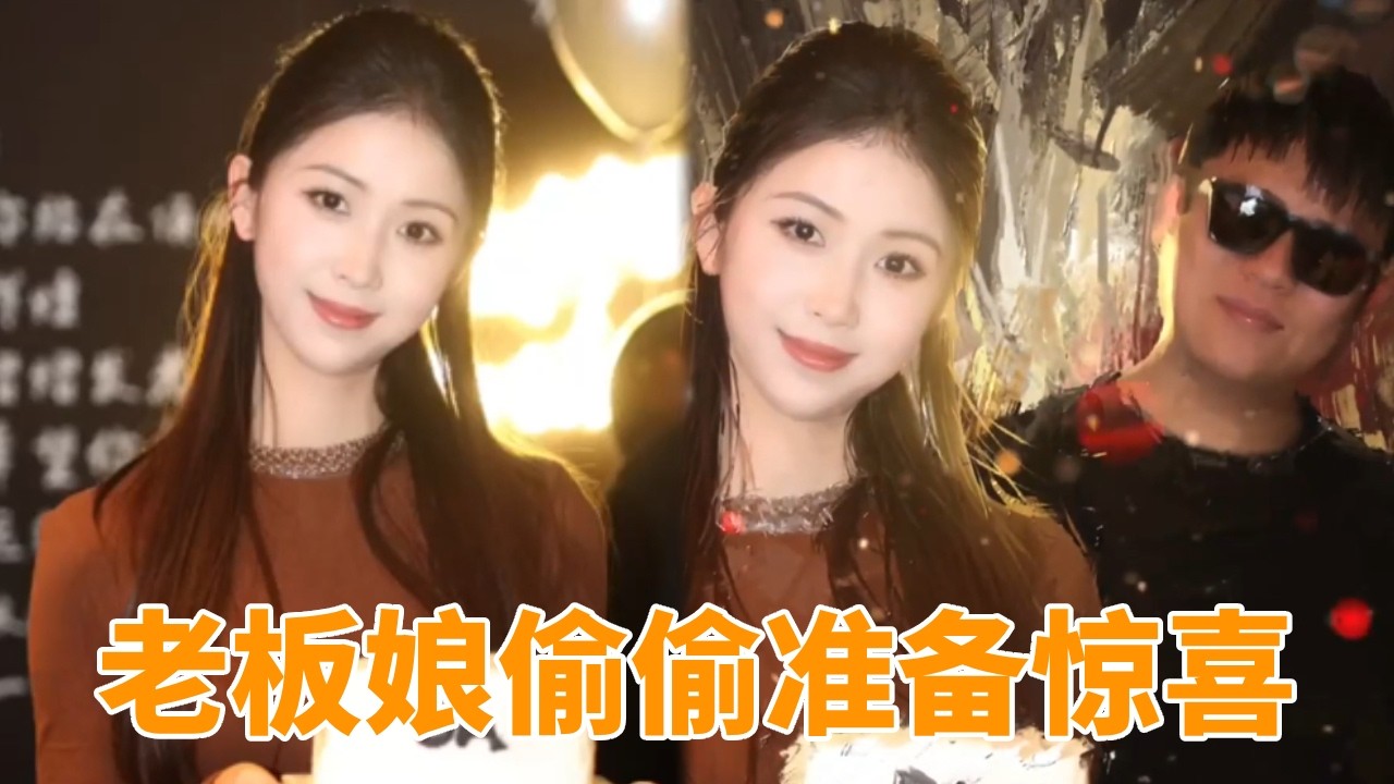 老板娘突然变冷淡，全程忐忑心发慌，原来偷偷准备大惊喜！