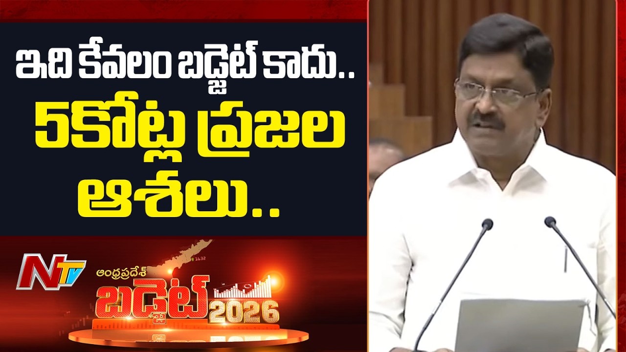 Finance Minister Payyavula Keshav SPEECH | AP Budget 2026 | CM Chandrababu | NTV Telugu