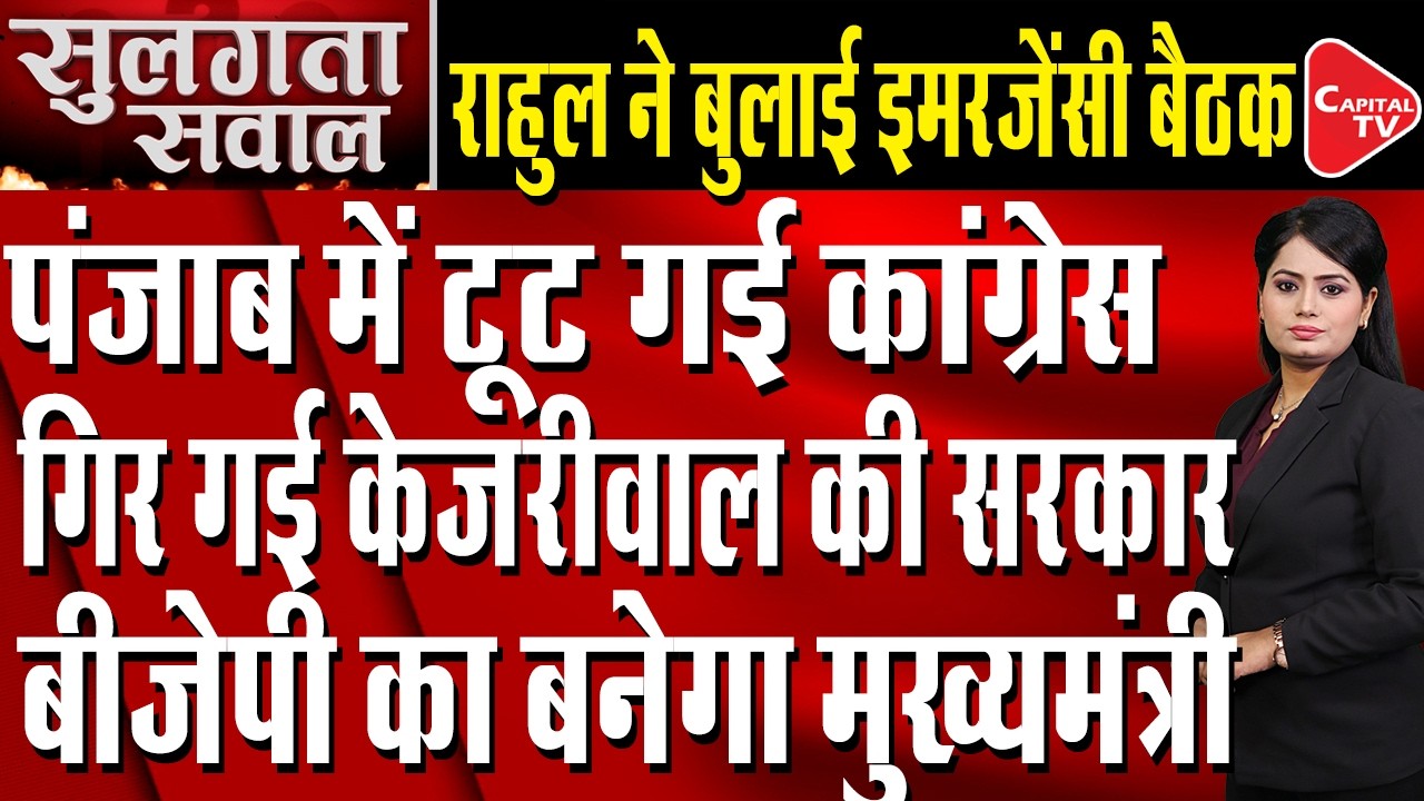Punjab Congress Strategy Meeting: Can Channi & Congress Remove Bhagwant Mann in 2027? | Capital TV