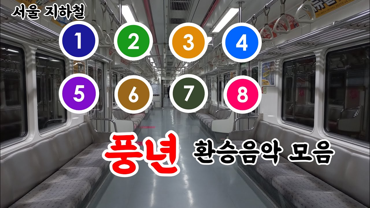 서울 지하철 1~8호선 풍년 환승음악 모음