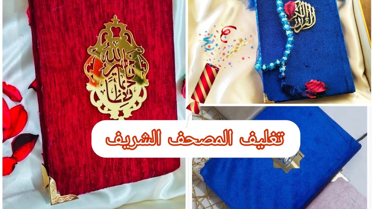 تغليف المصحف الشريف# بطريقة احترافية #وجد بسيطة مع تحديد سعر البيع . المشروع الاكثر طلبا 🥰🔥