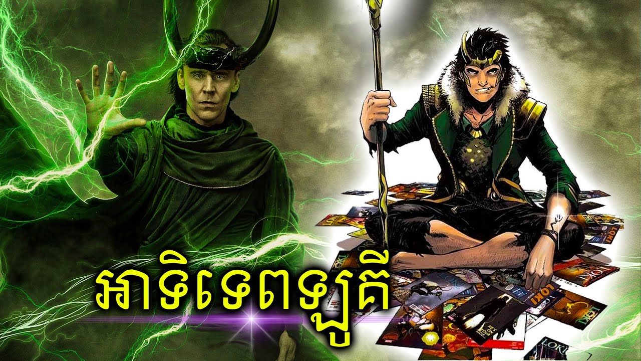 អាទិទេពនៃបន្ទាត់កាល - LOKI 