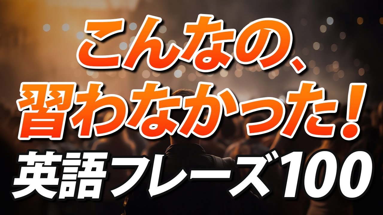 こんなフレーズ習わなかった！絶対使える日常英会話100