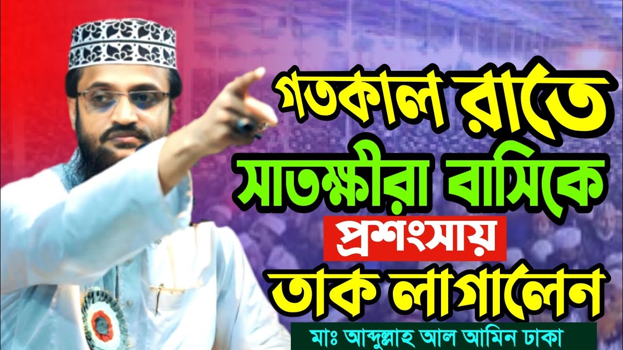 গতরাতে সাতক্ষীরার মাটিতে ইতিহাস গড়লেন || মাওলানা আব্দুল্লাহ আল আমিন Abdullah Al Amin new waz 
