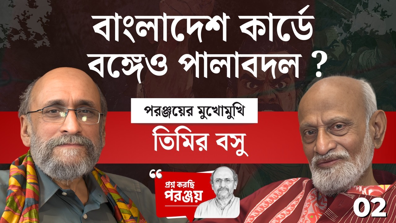সংখ্যালঘু মুখই অস্ত্র, তৃণমূলের ভোট কাড়বে বিজেপি? | প্রশ্ন করছি পরঞ্জয় - EP02