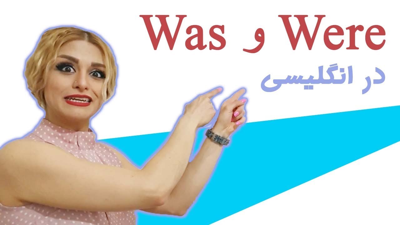 افعال was و were در انگلیسی - صفرتاصد آموزش زبان پریا اخواص قسمت 52