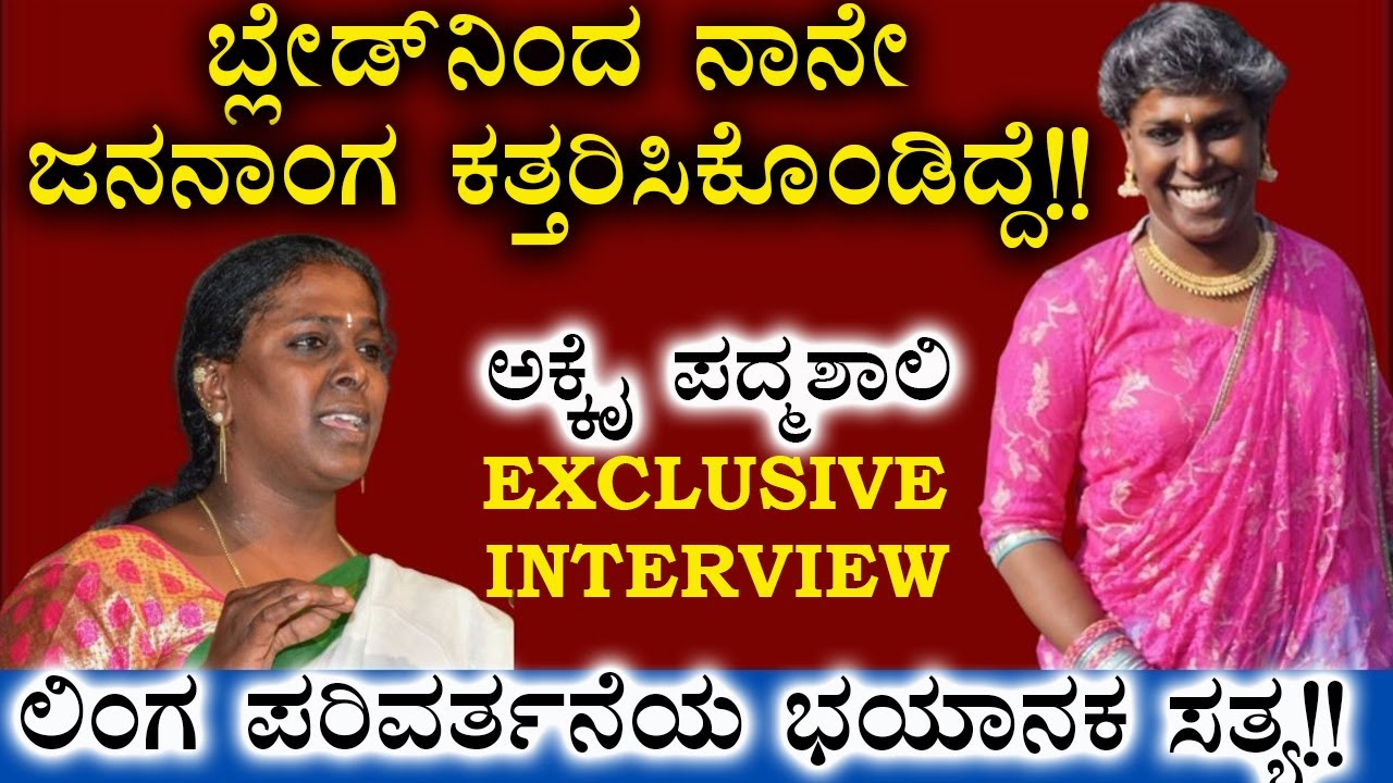 ಬ್ಲೇಡ್ ನಿಂದ ಜನನಾಂಗವನ್ನ ನಾನೇ ಕತ್ತರಿಸಿಕೊಂಡಿದ್ದೆ!! |Akkai Padmashali | Exclusive Interview | Akkayammma