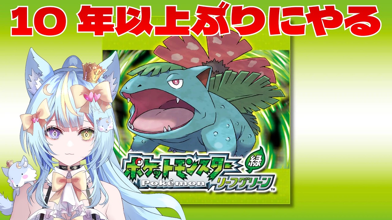 【ポケットモンスターLG】初心に戻って旅に出る#うるふわ配信中 #新人Vtuber