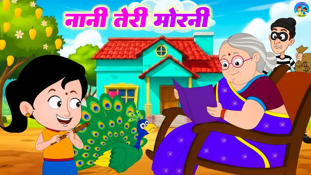 नानी तेरी मोरनी को मोर ले गए | Nani Teri Morni Ko Mor Le Gaye | Kids Song | popular Hindi Rhymes
