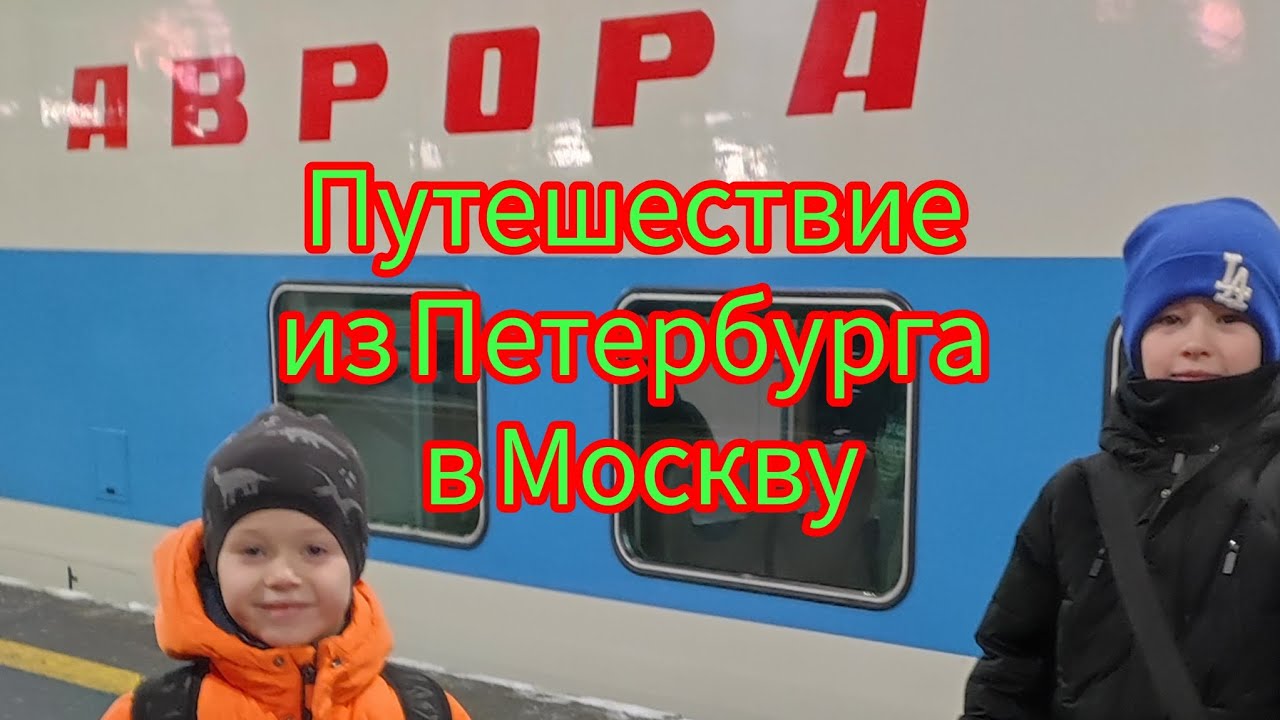 ПУТЕШЕСТВИЕ ИЗ ПЕТЕРБУРГА В МОСКВУ НА ПОЕЗДЕ 