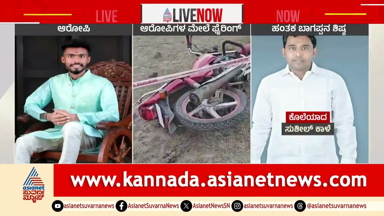 ವಿಜಯಪುರಕ್ಕೆ ಕಾಲಿಟ್ಟ ಭೀಮಾತೀರ: ರೌಡಿ ಶೀಟರ್ ಸುಶೀಲ್ ಬರ್ಬರ ಹತ್ಯೆ | Bhima Teera, Vijayapura Crime