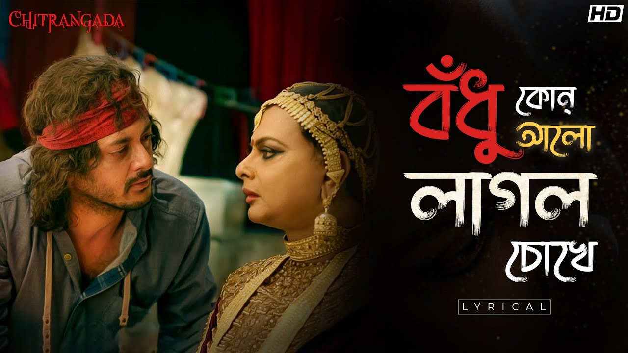 Bodhu Kon Alo Laglo Chokhe(বধু কোন আলো লাগলো চোখে)-Lyrical|Chitrangada|Rituparno|Jisshu|Kaushiki|SVF