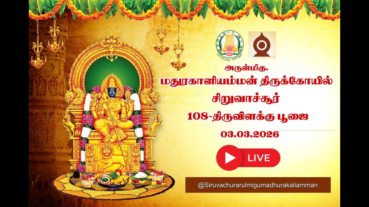 அருள்மிகு  மதுரகாளியம்மன் திருக்கோயில் சிறுவாச்சூர் 108-திருவிளக்கு பூஜை நேரலை 03.03.2026