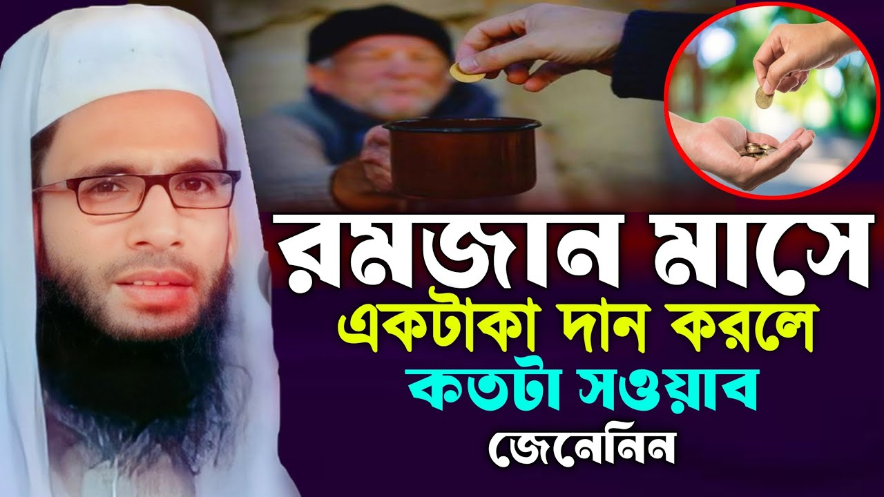 রমজান মাসে এক টাকা দান করলে কতটা সওয়াব জেনেনিন | আব্দুল্লাহ জুবায়ের ওয়াজ | abdullah zubair Jalsha