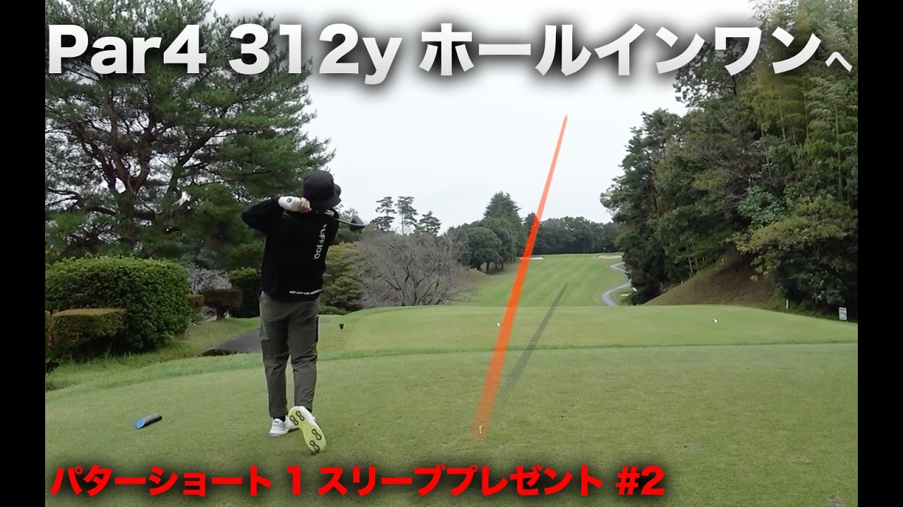 312y ホールインワン！?　Part2  ALPHAアセンド1 ショートしたら1スリーブ自腹スクランブル