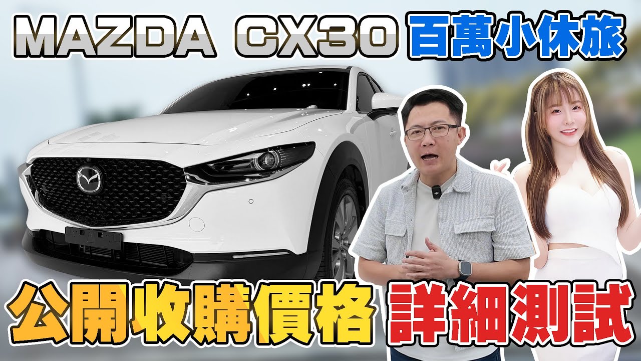 MAZDA CX30 百萬小休旅公開收購價格 詳細測試 全方位評測AEB安全系統 真實體驗跟車穩定性 是真省油還是誤區？零百衝刺數據爆發力，看得見#杰運汽車 #中古車 #二手車 #mazda #熱門