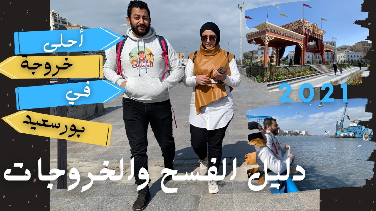 بورسعيد _ دليل الفسح والخروجات في مصر 🇪🇬 Vlog1
