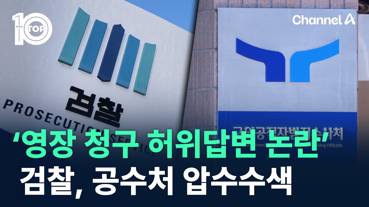 검찰, ‘尹 영장 청구 허위답변 논란’ 공수처 압수수색 / 채널A / 뉴스TOP 10