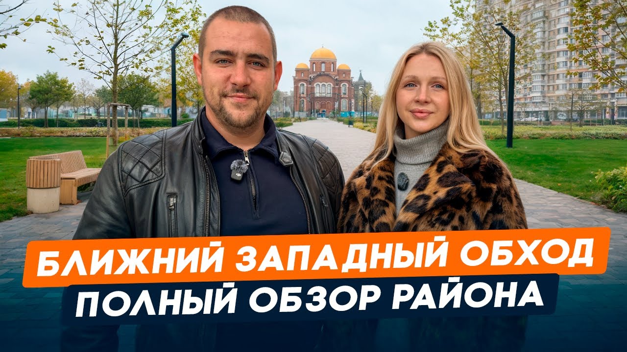 Обзор района: Ближний Западный Обход | Инфраструктура, плюсы и минусы | Краснодар