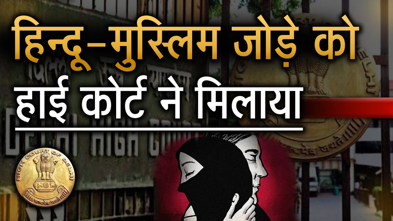 Wonderful Decision Of Allahabad High Court On Inter-Religion Marriage - हाई कोर्ट ने मिलाया