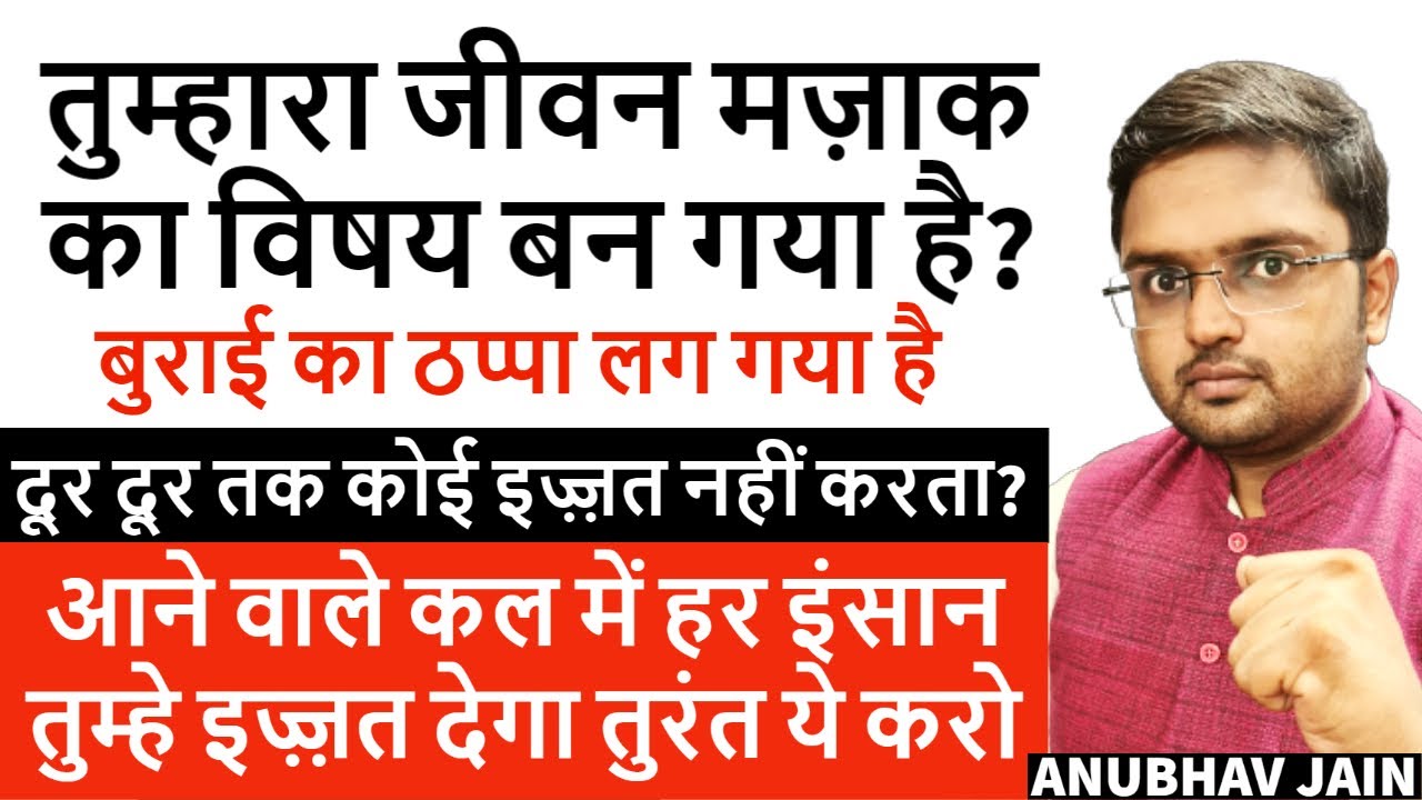 तुम्हारा जीवन मज़ाक का विषय बन गया है? खोई हुई इज़्ज़त वापिस पाने के लिए ये करो LOST RESPECT WATCH THIS